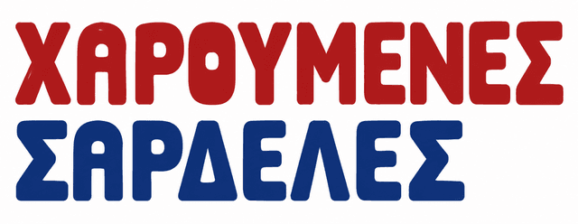 Χαρούμενες Σαρδέλες